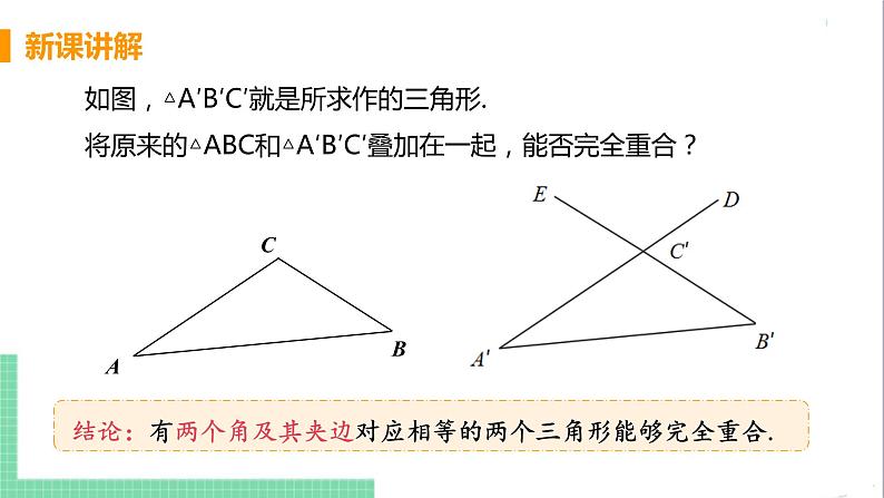 八年级数学人教版上册 第十二章 全等三角形 12.2 三角形全等的判定 课时3 用两角一边判定三角形全等第5页