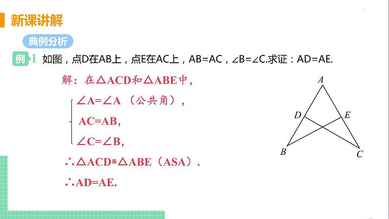 八年级数学人教版上册 第十二章 全等三角形 12.2 三角形全等的判定 课时3 用两角一边判定三角形全等第7页