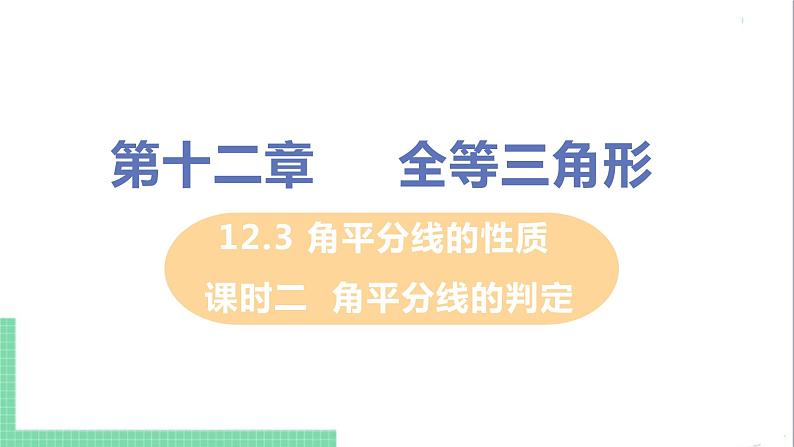 八年级数学人教版上册 第十二章 全等三角形 12.3 角的平分线的性质 112.3.2 角平分线的判定第1页