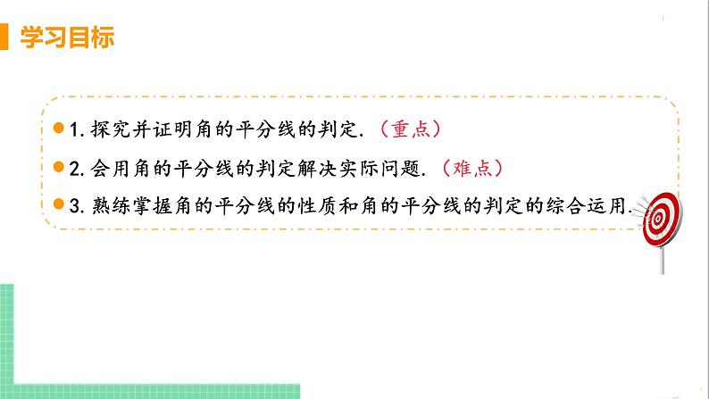 八年级数学人教版上册 第十二章 全等三角形 12.3 角的平分线的性质 112.3.2 角平分线的判定第3页