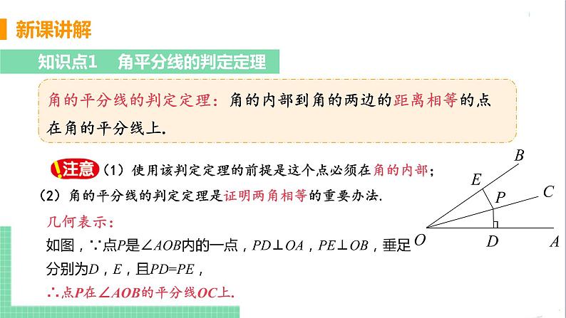 八年级数学人教版上册 第十二章 全等三角形 12.3 角的平分线的性质 112.3.2 角平分线的判定第5页