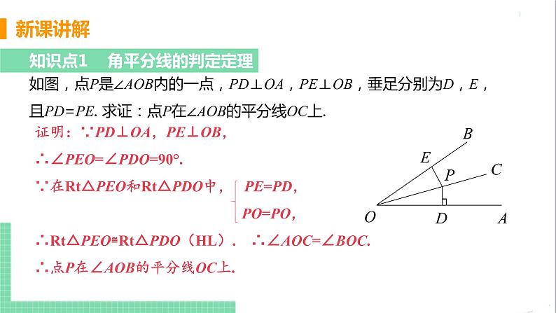 八年级数学人教版上册 第十二章 全等三角形 12.3 角的平分线的性质 112.3.2 角平分线的判定第6页