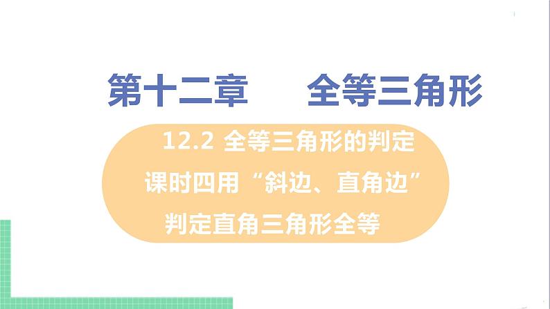 八年级数学人教版上册 第十二章 全等三角形 12.2 三角形全等的判定 课时4 用“斜边、直角边”判定直角三角形全等 课件01