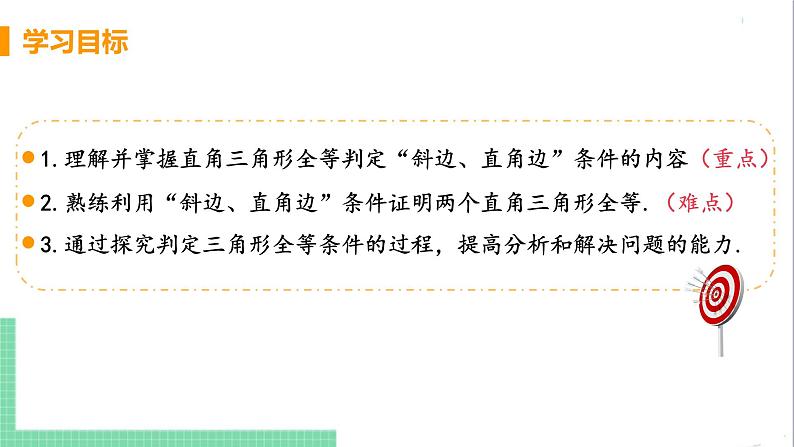 八年级数学人教版上册 第十二章 全等三角形 12.2 三角形全等的判定 课时4 用“斜边、直角边”判定直角三角形全等 课件03