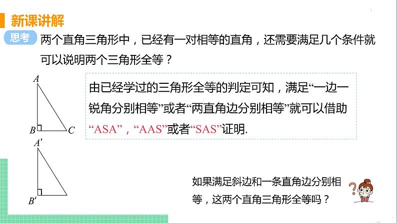 八年级数学人教版上册 第十二章 全等三角形 12.2 三角形全等的判定 课时4 用“斜边、直角边”判定直角三角形全等 课件04