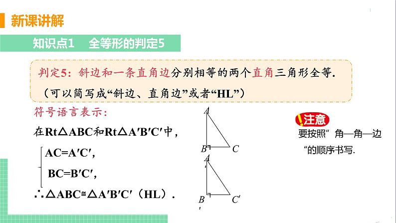 八年级数学人教版上册 第十二章 全等三角形 12.2 三角形全等的判定 课时4 用“斜边、直角边”判定直角三角形全等 课件06