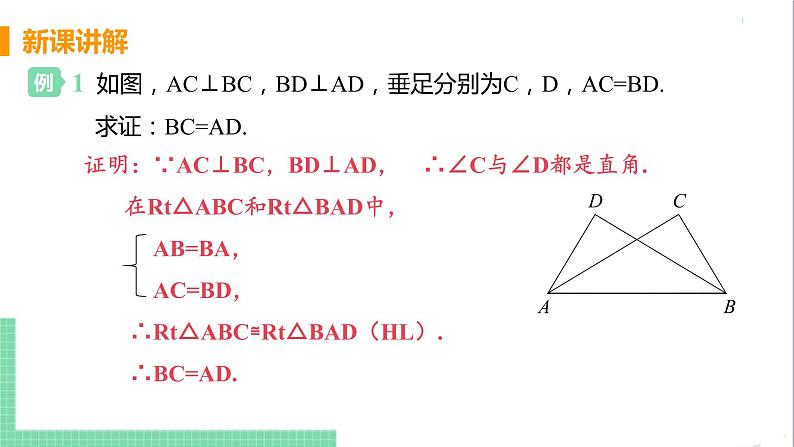 八年级数学人教版上册 第十二章 全等三角形 12.2 三角形全等的判定 课时4 用“斜边、直角边”判定直角三角形全等 课件08