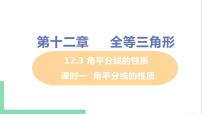 初中数学人教版八年级上册12.3 角的平分线的性质优秀ppt课件