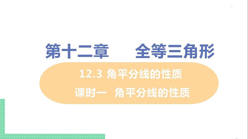 八年级数学人教版上册 第十二章 全等三角形 12.3 角的平分线的性质 12.3.1 角平分线的性质 课件01