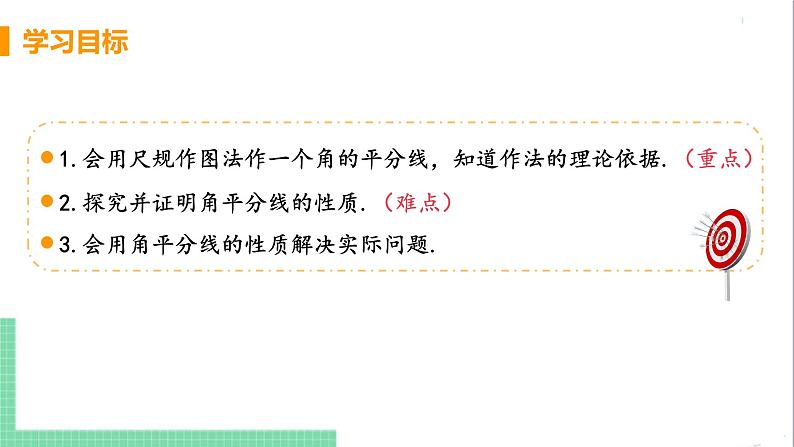 八年级数学人教版上册 第十二章 全等三角形 12.3 角的平分线的性质 12.3.1 角平分线的性质 课件03