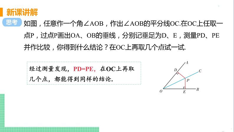 八年级数学人教版上册 第十二章 全等三角形 12.3 角的平分线的性质 12.3.1 角平分线的性质 课件08