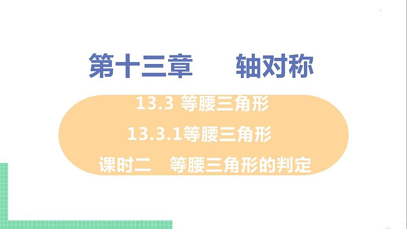 八年级数学人教版上册 第十三章 轴对称 13.3 等腰三角形 13.3.1 等腰三角形 课时2 等腰三角形的判定 课件01