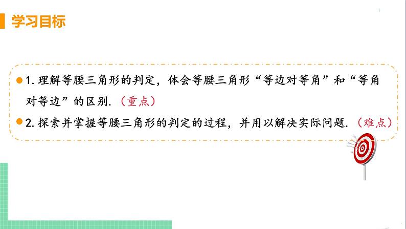 八年级数学人教版上册 第十三章 轴对称 13.3 等腰三角形 13.3.1 等腰三角形 课时2 等腰三角形的判定 课件03