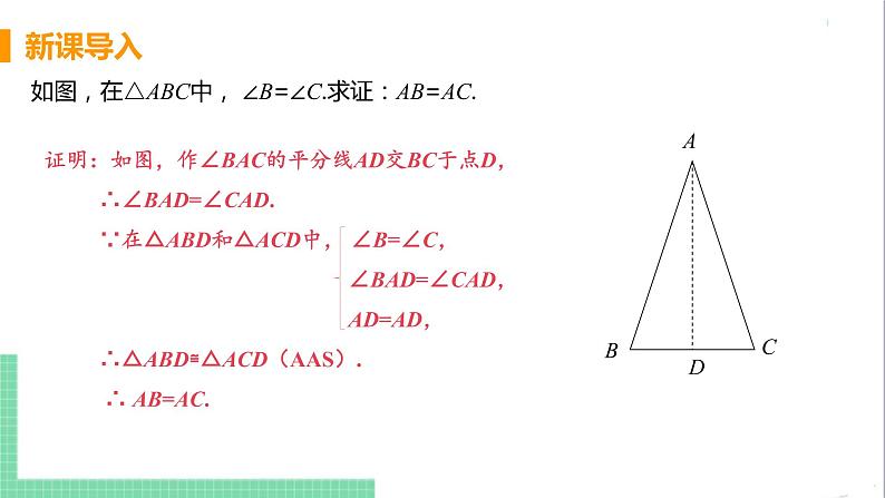 八年级数学人教版上册 第十三章 轴对称 13.3 等腰三角形 13.3.1 等腰三角形 课时2 等腰三角形的判定 课件05