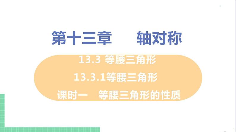 八年级数学人教版上册 第十三章 轴对称 13.3 等腰三角形 13.3.1 等腰三角形 课时1 等腰三角形的性质 课件01