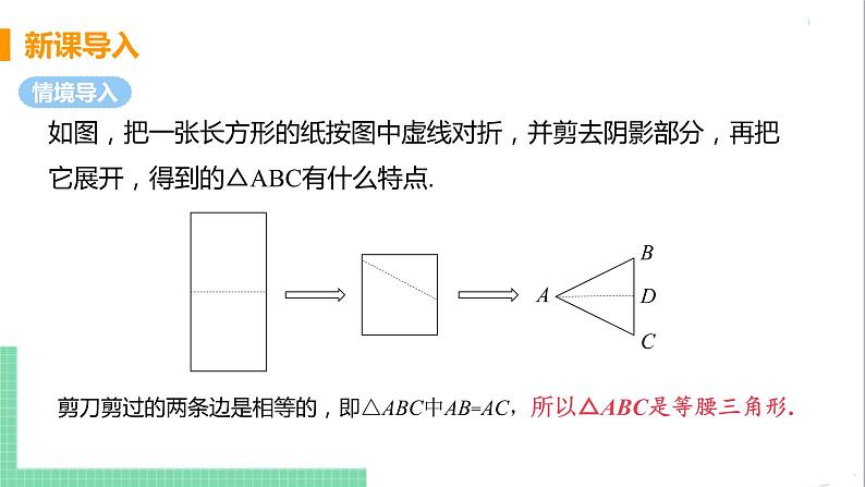 八年级数学人教版上册 第十三章 轴对称 13.3 等腰三角形 13.3.1 等腰三角形 课时1 等腰三角形的性质 课件04