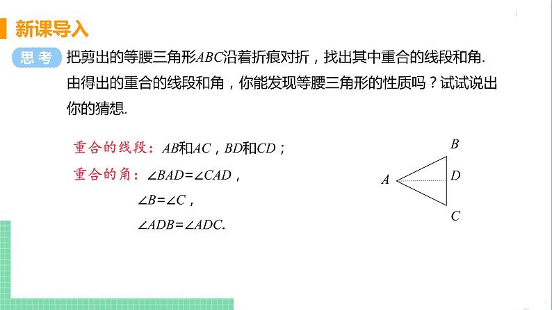 八年级数学人教版上册 第十三章 轴对称 13.3 等腰三角形 13.3.1 等腰三角形 课时1 等腰三角形的性质 课件05