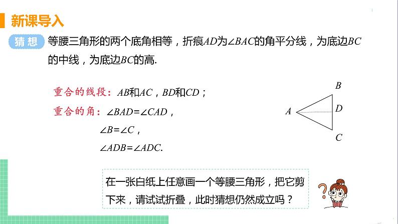 八年级数学人教版上册 第十三章 轴对称 13.3 等腰三角形 13.3.1 等腰三角形 课时1 等腰三角形的性质 课件06