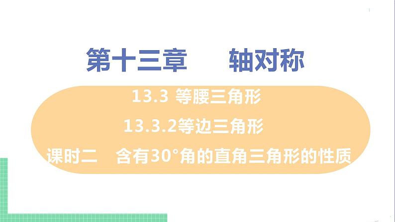 八年级数学人教版上册 第十三章 轴对称 13.3 等腰三角形 13.3.2 等边三角形 课时2 含有30°角的直角三角形的性质 课件01