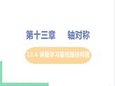 八年级数学人教版上册 第十三章 轴对称 13.4 课题学习 最短路径问题 13.4 课题学习最短路径问题