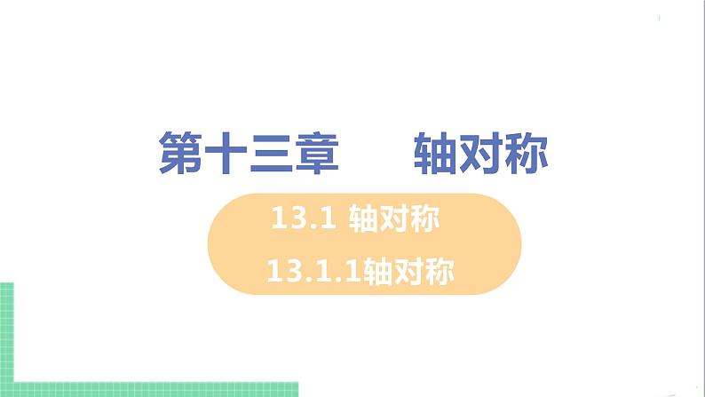 八年级数学人教版上册 第十三章 轴对称 13.1 轴对称 13.1.1 轴对称 课件01