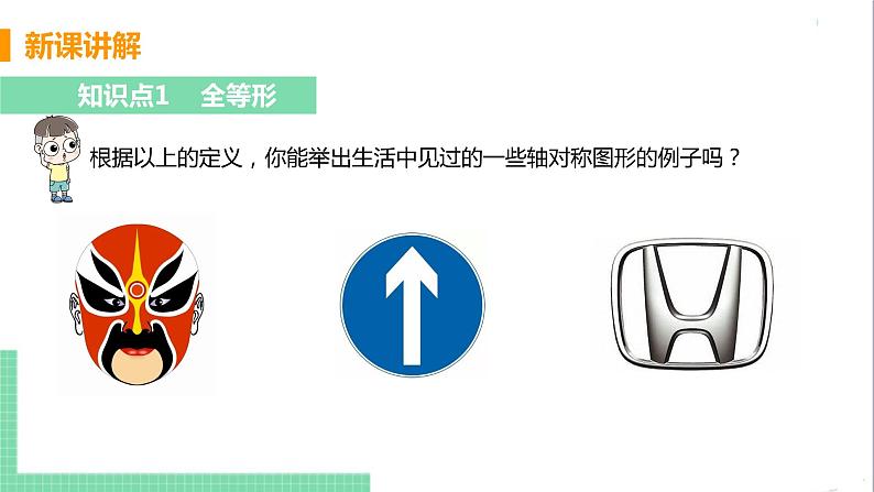 八年级数学人教版上册 第十三章 轴对称 13.1 轴对称 13.1.1 轴对称 课件06