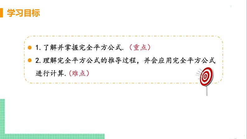 八年级数学人教版上册 第十四章 整式的乘法与因式分解  14.2 乘法公式  14.2.2 完全平方公式 课时1 完全平方公式 课件03