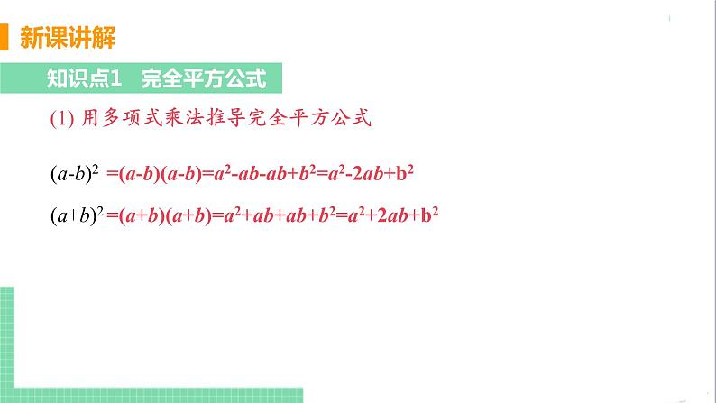 八年级数学人教版上册 第十四章 整式的乘法与因式分解  14.2 乘法公式  14.2.2 完全平方公式 课时1 完全平方公式 课件05