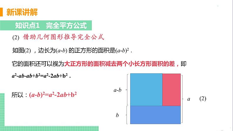 八年级数学人教版上册 第十四章 整式的乘法与因式分解  14.2 乘法公式  14.2.2 完全平方公式 课时1 完全平方公式 课件07