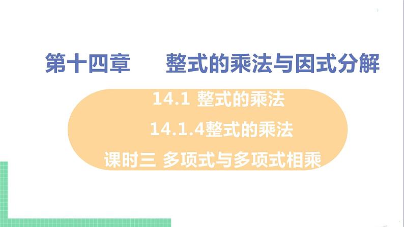 八年级数学人教版上册 第十四章 整式的乘法与因式分解 14.1 整式的乘法 14.1.4 整式的乘法 课时3 多项式与多项式相乘 课件01