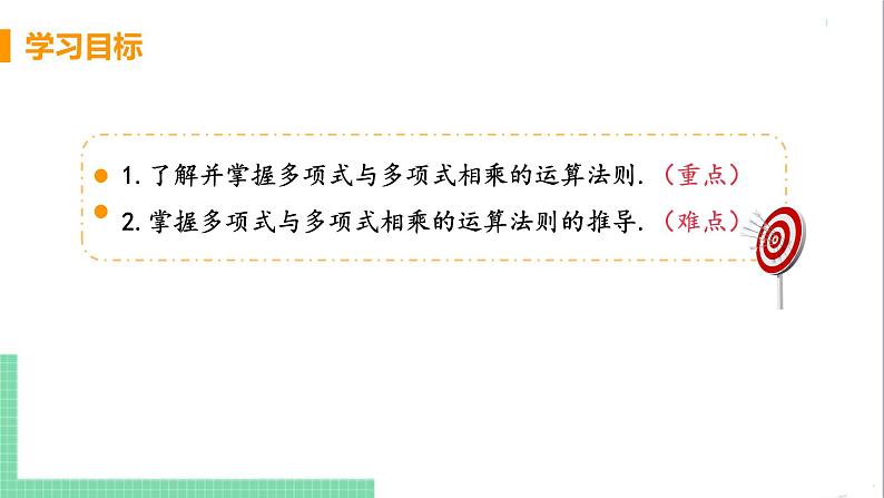 八年级数学人教版上册 第十四章 整式的乘法与因式分解 14.1 整式的乘法 14.1.4 整式的乘法 课时3 多项式与多项式相乘 课件03