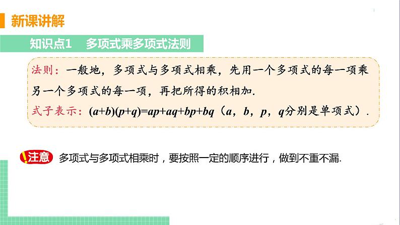 八年级数学人教版上册 第十四章 整式的乘法与因式分解 14.1 整式的乘法 14.1.4 整式的乘法 课时3 多项式与多项式相乘 课件05