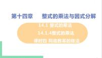 初中数学第十四章 整式的乘法与因式分解14.1 整式的乘法14.1.4 整式的乘法优秀课件ppt