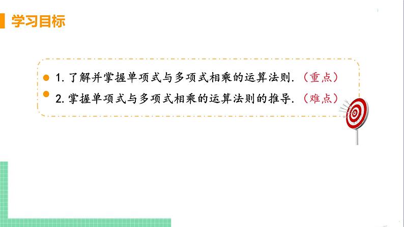 八年级数学人教版上册 第十四章 整式的乘法与因式分解 14.1 整式的乘法 14.1.4 整式的乘法 课时2 单项式与多项式相乘 课件03