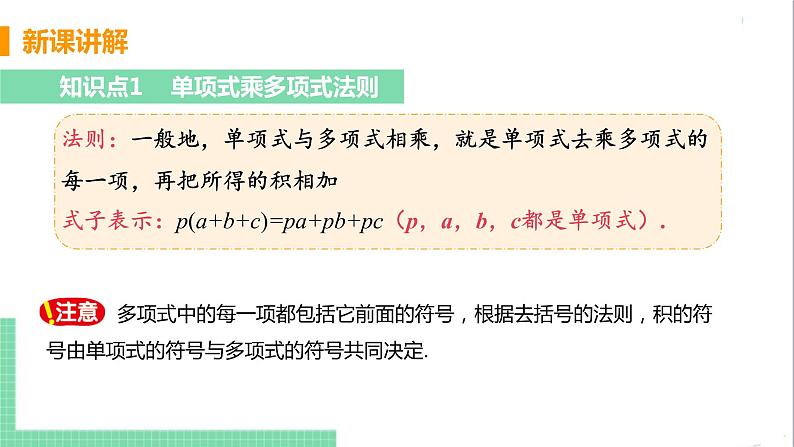 八年级数学人教版上册 第十四章 整式的乘法与因式分解 14.1 整式的乘法 14.1.4 整式的乘法 课时2 单项式与多项式相乘 课件05