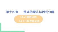 初中人教版第十四章 整式的乘法与因式分解14.2 乘法公式14.2.1 平方差公式优质课课件ppt