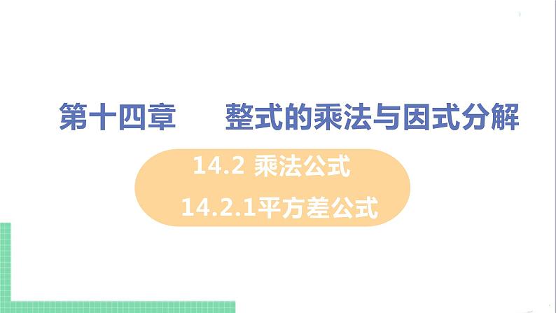 八年级数学人教版上册 第十四章 整式的乘法与因式分解 14.2 乘法公式 14.2.1 平方差公式 课件01