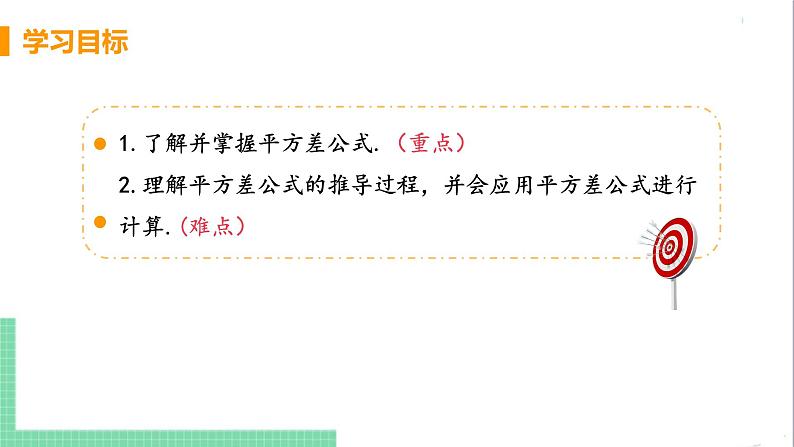 八年级数学人教版上册 第十四章 整式的乘法与因式分解 14.2 乘法公式 14.2.1 平方差公式 课件03