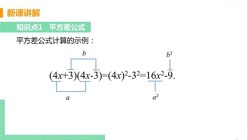 八年级数学人教版上册 第十四章 整式的乘法与因式分解 14.2 乘法公式 14.2.1 平方差公式 课件08