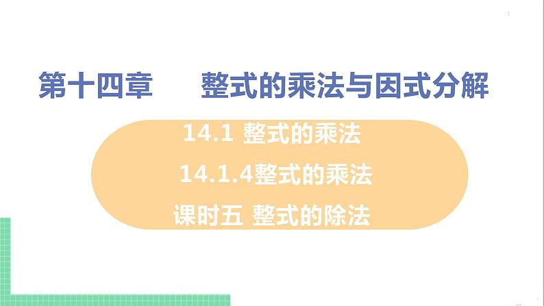 八年级数学人教版上册 第十四章 整式的乘法与因式分解 14.1 整式的乘法 14.1.4 整式的乘法 课时5 整式的除法 课件01