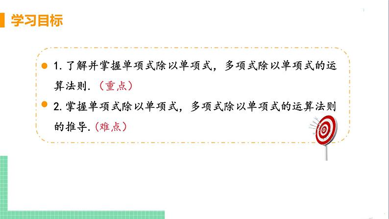 八年级数学人教版上册 第十四章 整式的乘法与因式分解 14.1 整式的乘法 14.1.4 整式的乘法 课时5 整式的除法 课件03