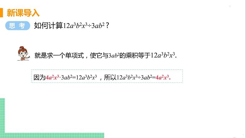 八年级数学人教版上册 第十四章 整式的乘法与因式分解 14.1 整式的乘法 14.1.4 整式的乘法 课时5 整式的除法 课件04