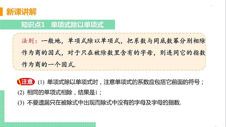 八年级数学人教版上册 第十四章 整式的乘法与因式分解 14.1 整式的乘法 14.1.4 整式的乘法 课时5 整式的除法 课件05