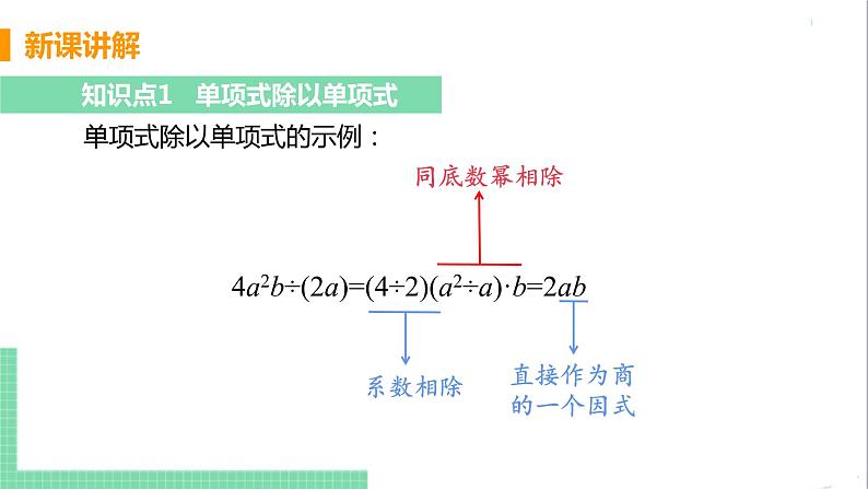 八年级数学人教版上册 第十四章 整式的乘法与因式分解 14.1 整式的乘法 14.1.4 整式的乘法 课时5 整式的除法 课件06