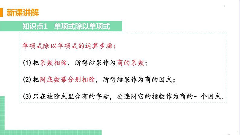 八年级数学人教版上册 第十四章 整式的乘法与因式分解 14.1 整式的乘法 14.1.4 整式的乘法 课时5 整式的除法 课件07