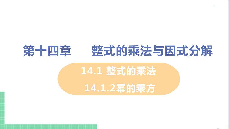 八年级数学人教版上册 第十四章 整式的乘法与因式分解 14.1 整式的乘法 14.1.2 幂的乘方 课件01