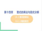 八年级数学人教版上册 第十四章 整式的乘法与因式分解 14.1 整式的乘法 14.1.2 幂的乘方 课件