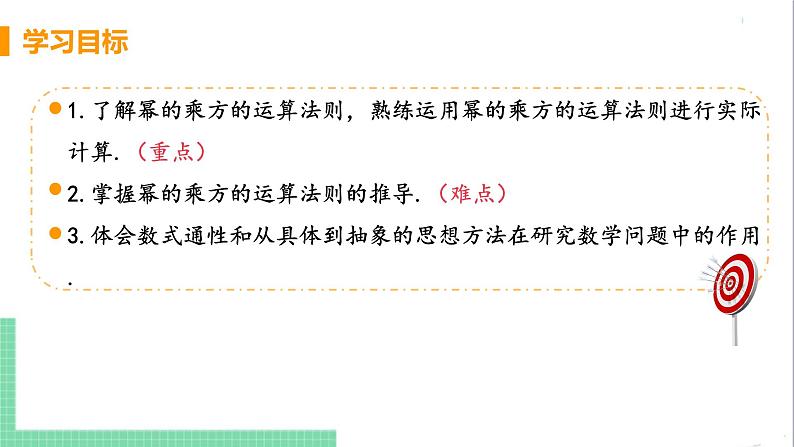 八年级数学人教版上册 第十四章 整式的乘法与因式分解 14.1 整式的乘法 14.1.2 幂的乘方 课件03