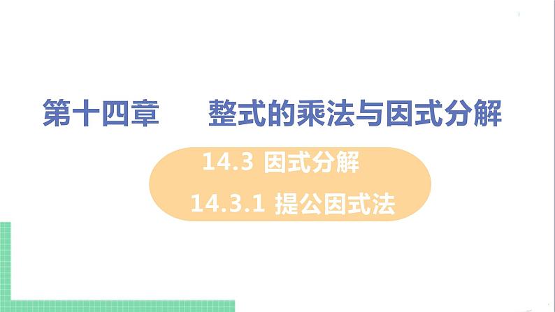 八年级数学人教版上册 第十四章 整式的乘法与因式分解 14.3 因式分解 14.3.1 提公因式法 课件01