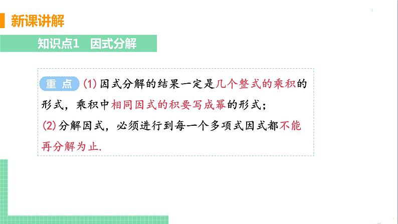 八年级数学人教版上册 第十四章 整式的乘法与因式分解 14.3 因式分解 14.3.1 提公因式法 课件07